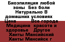 Биоэпиляция любой зоны. Без боли.Натурально.В домашних условиях. › Цена ­ 990 - Все города Медицина, красота и здоровье » Другое   . Ханты-Мансийский,Ханты-Мансийск г.